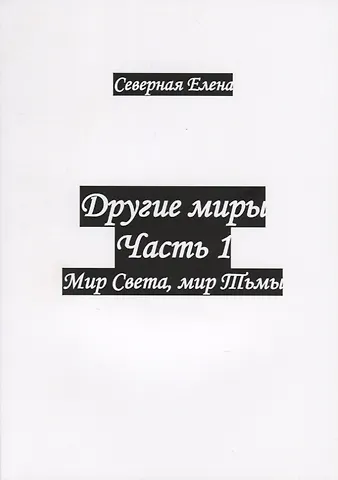 Другие миры. Часть 1. Мир Света, мир Тьмы