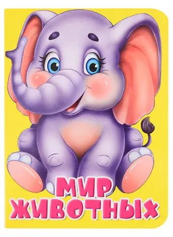 Мир животных