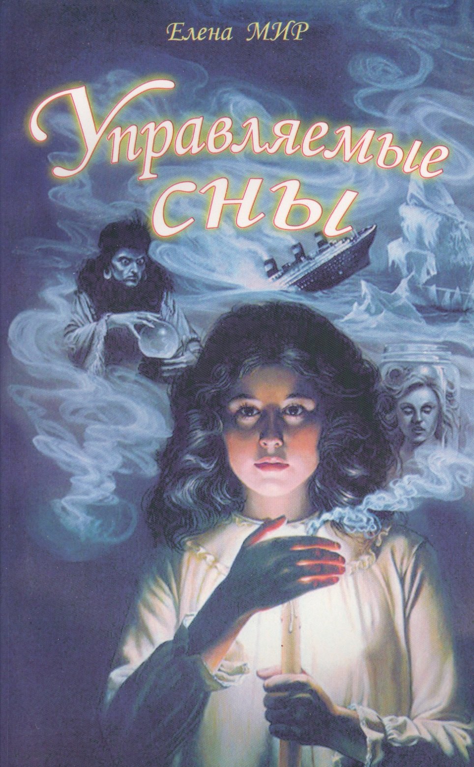 Елена Мир Управляемые сны (м) Мир