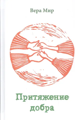 Вера Мир Притяжение добра Повести и рассказы (Мир)